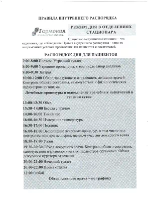 Правила внутреннего распорядка для пациентов в медицинском центре Гармония в Ростове-на-Дону